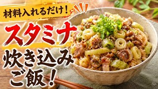 【簡単節約レシピ】材料いれるだけ!スタミナ炊き込みご飯！