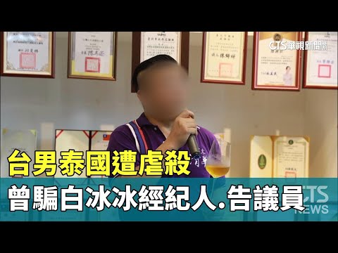 台男泰國遭虐殺　生前曾騙白冰冰經紀人還告議員