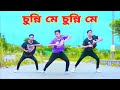 চুন্নি মে চুন্নি মে | Chunni Mein Chunni Mein | Dh Kobir khan | Bangla New Dance | New D