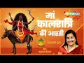 मां कालरात्रि की आरती Kaalratri Mata Ki Aarti By Anuradha Paudwa