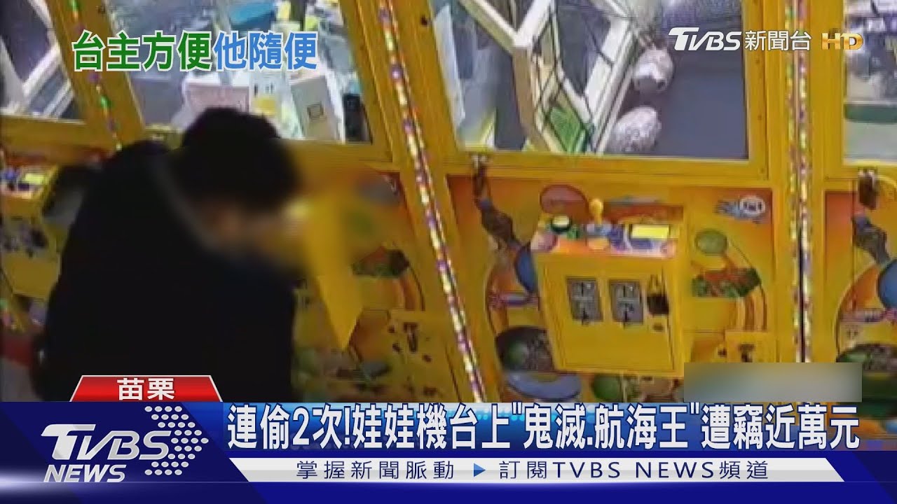連偷2次! 娃娃機台上「鬼滅、航海王」遭竊近萬元