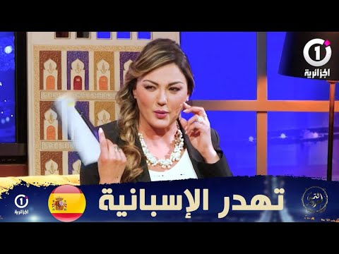 ياسمين عماري.. تتحدث الإسبانية بطلاقة "ديت الباك وقريت لغات أجنبية" 🎙️✍️