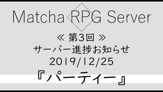 【第3回】Matcha RPG Server ～サーバー進捗お知らせ～『パーティー』【Minecraft】