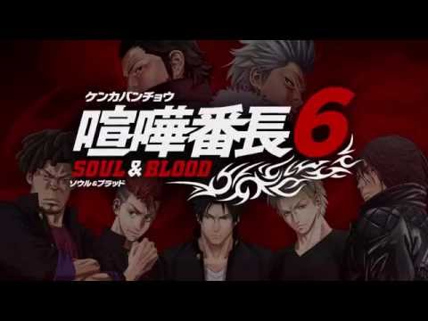 喧嘩番長6～ソウル&ブラッド～