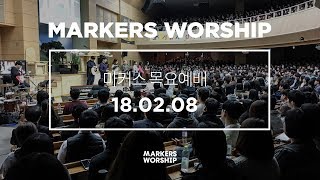 MARKERS 마커스 목요예배 [18.02.08] 예배실황 (Official)