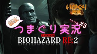 【バイオRe２・Zver】☆嫁操作☆新生つまぐり実況＃３【いがぐり放送】