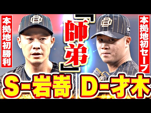 【師匠と弟子】S-岩嵜・D-才木『お互いに最高の仕事…本拠地初勝利＆本拠地初セーブ！』