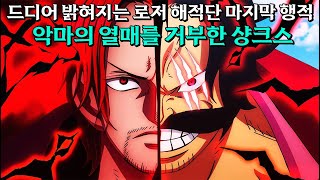 [ 원피스1116화 Full 분석 ] 드디어 실마리가 풀리는 로저의 마지막행적, 악마의 열매의 능력자를 거부한 샹크스는 해수면 상승과 라프텔의 비밀을 알고있었다