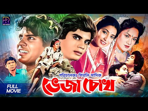 Bheja Chokh | ভেজা চোখ | Ilias Kanchan | Diti | Rani | Mithun | Sajitta | Asif Iqbal #BanglaSobi