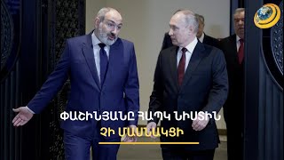 ՀՀ-ն նորից մերժեց ՀԱՊԿ-ին. ի պաշտպանություն Երևանի՝ Բրյուսելը կոշտ ուղերձ է հղել Բաքվին