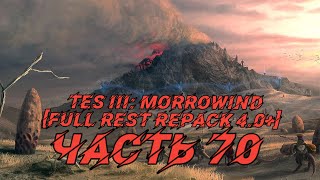 TES III: Morrowind [Fullrest repack 4.0+]#70. Загадки двемеров