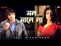 Mon Mane Na মন মানে না I Love You Dev Paayel Sonu Nigam Jeet Gannguli SVF Music