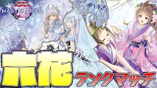 【遊戯王マスターデュエル】絢爛てぇてぇ『六花』