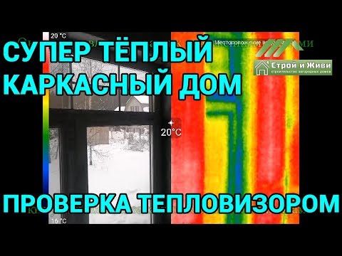 Супер теплый каркасный дом. Пироги стен. Проверка тепловизором. Косяки. "Строй и Живи". Москва. Супер теплый каркасный дом. Пироги стен. Проверка тепловизором. Косяки. "Строй и Живи". Москва.