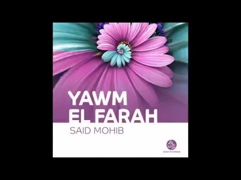 Said Mohib - La ilaha ila Allah (9) | لا اله الا الله | Anachid 100% Mariage | سعيد محب