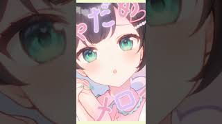 ぶっ飛び発言 ネットだけ💘「メロっちゃだめ！」💘 #shorts #メロっちゃだめ！ #アイドル #ボカロP