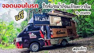 จุดจอดนอนในรถฟรี  จุดใหม่  ใกล้บ่อน้ำร้อนรักษะวาริน จ.ระนอง วันที่ 23 ส.ค.68