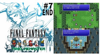 【RPG】#7 END【FINAL FANTASY Ⅰ ファイナルファンタジー1 ピクセルリマスター版】実況プレイ