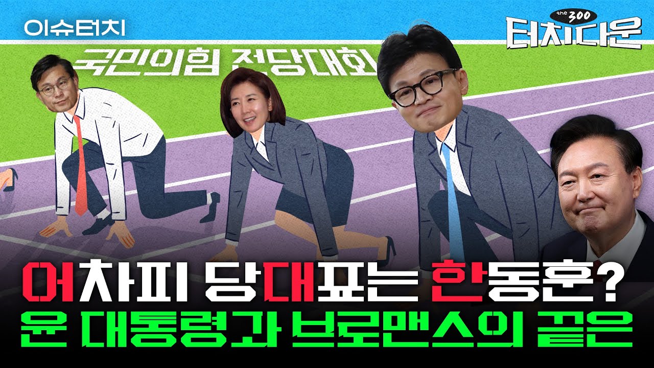 한동훈, 파리올림픽 전 귀환?...미리보는 국민의힘 전당대회 [터치다운the300]ㅣ이슈터치