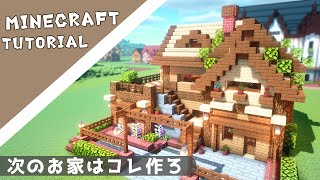 【マイクラ】作りやすいサイズの可愛いお家の作り方【マインクラフト】Minecraft How to Build a Cute House