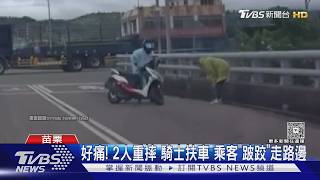 苗栗雙載騎士疑「騎到睡著」撞護欄 2人重摔在地驚悚畫面曝