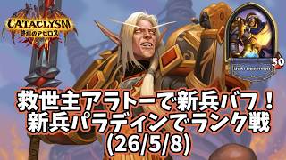 【ハースストーン】救世主アラトーで新兵バフ！新兵パラディンでランク戦(26/5/8)