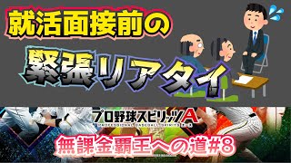 企業面接前に面接練習サボってリアタイをした結果。【無課金覇王への道#8】