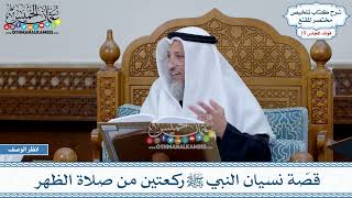 956 - قصّة نسيان النبي ﷺ ركعتين من صلاة الظهر - عثمان الخميس