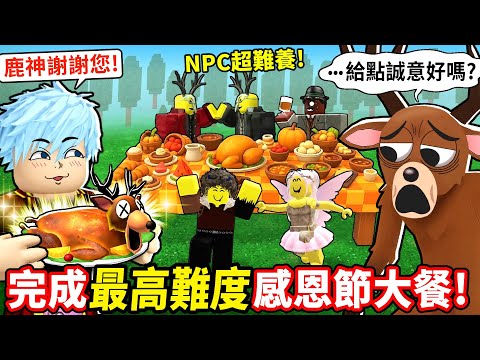 完成感恩節終極大餐🔥鹿神居然跑來幫我打怪！？NPC要求超離譜任務太誇張！【森林中99夜】【至尊星】