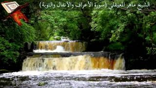 الشيخ ماهر المعيقلي سورة الأعراف والأنفال والتوبة كاملة عالية الجودة
