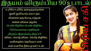 Uyere Uyere Alaitha thenna 90 மனதில் நின்றவை || Tamil Love Melody Mp3 Song ||
