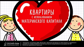 Квартиры в жр "Гармония" с использованием материнского капитала. Третий Рим, Ставропольский край