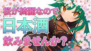 【晩酌】花見で一杯 ❁ 花柳界と風の森【北小路ヒスイ/にじさんじ】のサムネイル