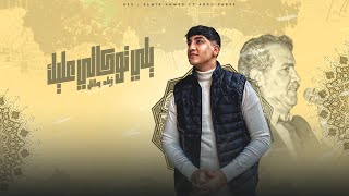 كلمات اغنية يالي توكالي عليك زياد وائل