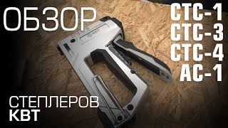 Степлеры серии СТС