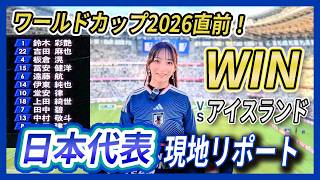 【現地リポート】勝利！サッカー日本代表vsアイスランド！いざワールドカップへ！壮行会での森保一監督の挨拶、吉田麻也選手のラストマッチ！（国立競技場/2026年5月30日）