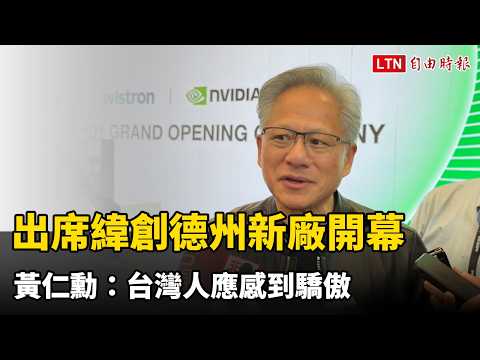 自由時報：黃仁勳出席緯創德州新廠開幕