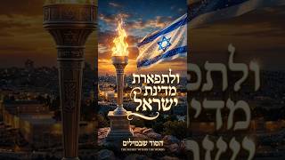 הסוד 💪 בטקס המשואות 2026 יום העצמאות  #news  #singing #status #ישראל