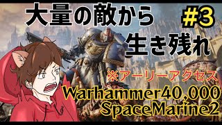 [ウォーハンマーSM2]大量の敵をぶっ○せ！#3