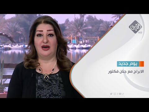شاهد بالفيديو.. الابراج مع جنان فكتور 24/11/2022