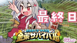 【#ホロ金策サバイバル】最終日！！お金稼ぐ！！！最後まで！！💰【ホロライブ DEV_IS 響咲リオナ】