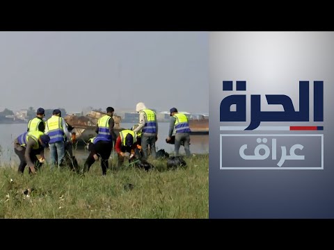 شاهد بالفيديو.. "خليجي 25" ..  حملة لتنظيف ضفتي شط العرب بتمويل وكالة التنمية الأميركية