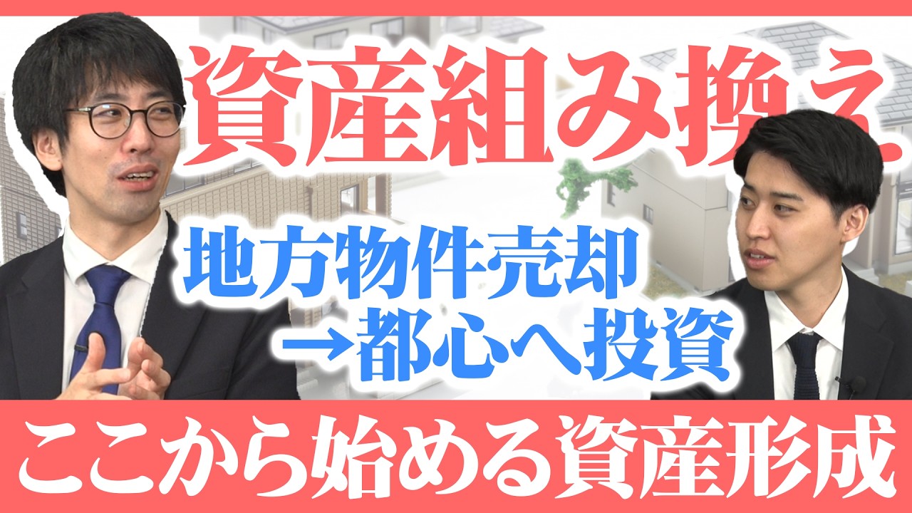 【最新売却事例】不動産投資における資産形成の在り方＆組み換え方