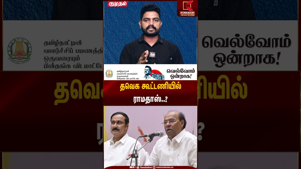 தவெக கூட்டணியில் ராமதாஸ்..? | Kumudam News