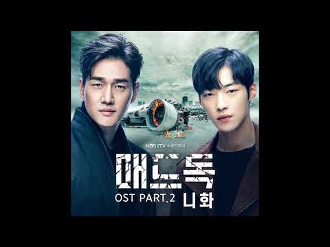 니화 -  What I Want (매드독 OST Part.2)