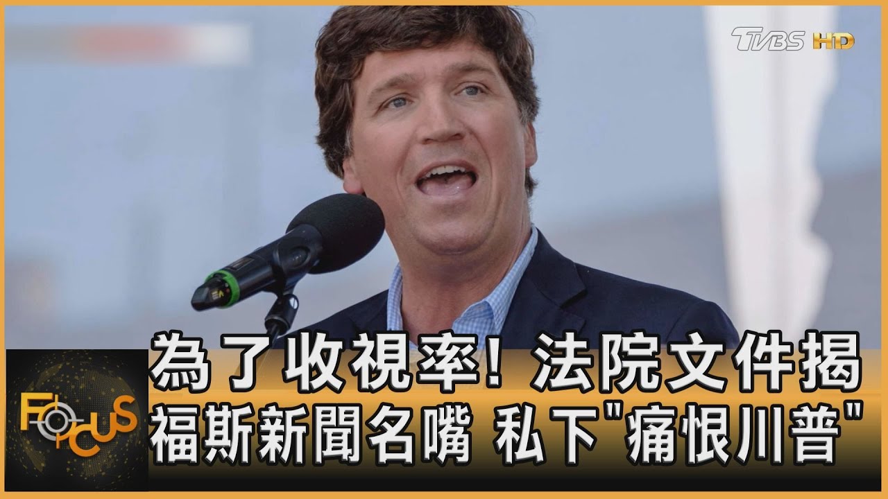 為了收視率!法院文件揭福斯新聞名嘴 私下「痛恨川普」