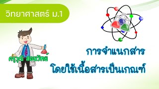 สาร และ การจำแนกสารโดยใช้เนื้อสารเป็นเกณฑ์ II วิทยาศาสตร์ ม.1