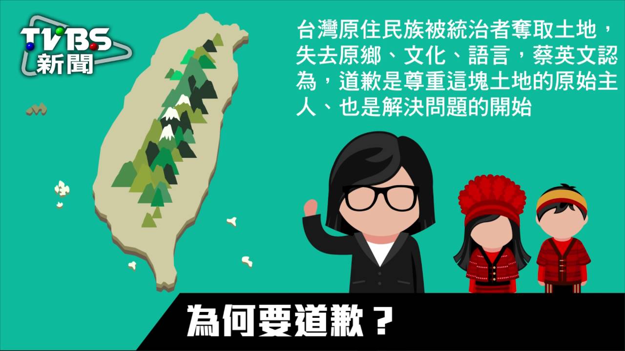 以元首之名 蔡英文向原住民族道歉10次
