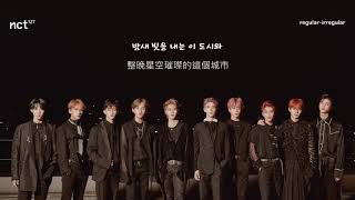 〔中字歌詞〕NCT 127 - 지금 우리 / 現在 我們 / City 127