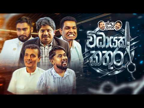 Janai Priyai - Widayaka kathura | ජනයි ප්‍රියයි - විධායක කතුර